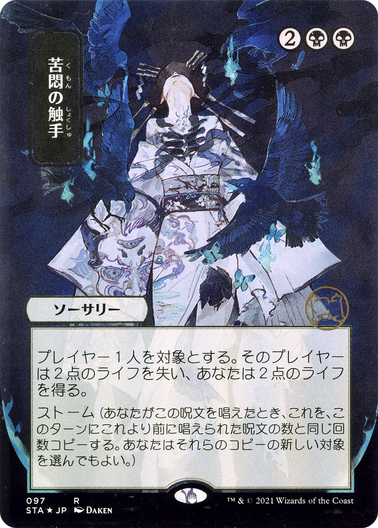Tendrils of Agony (097) (Japanese) (Alternate Art)