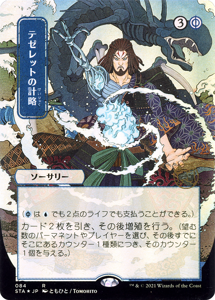 Tezzeret's Gambit (084) (Japanese) (Alternate Art)