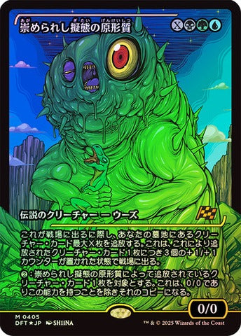 Mimeoplasm, Revered One (0405) (Japanese) (Showcase) (DFT) - Foil