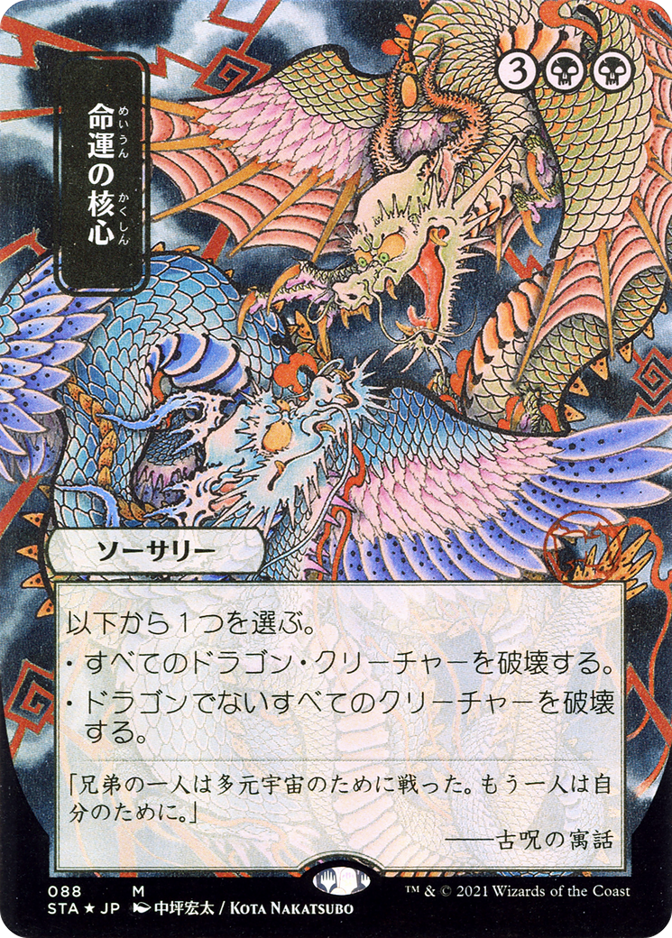 Crux of Fate (088) (Japanese) (Alternate Art)