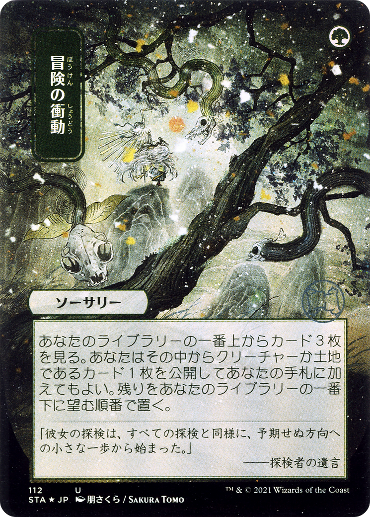 Adventurous Impulse (112) (Japanese) (Alternate Art) - Foil