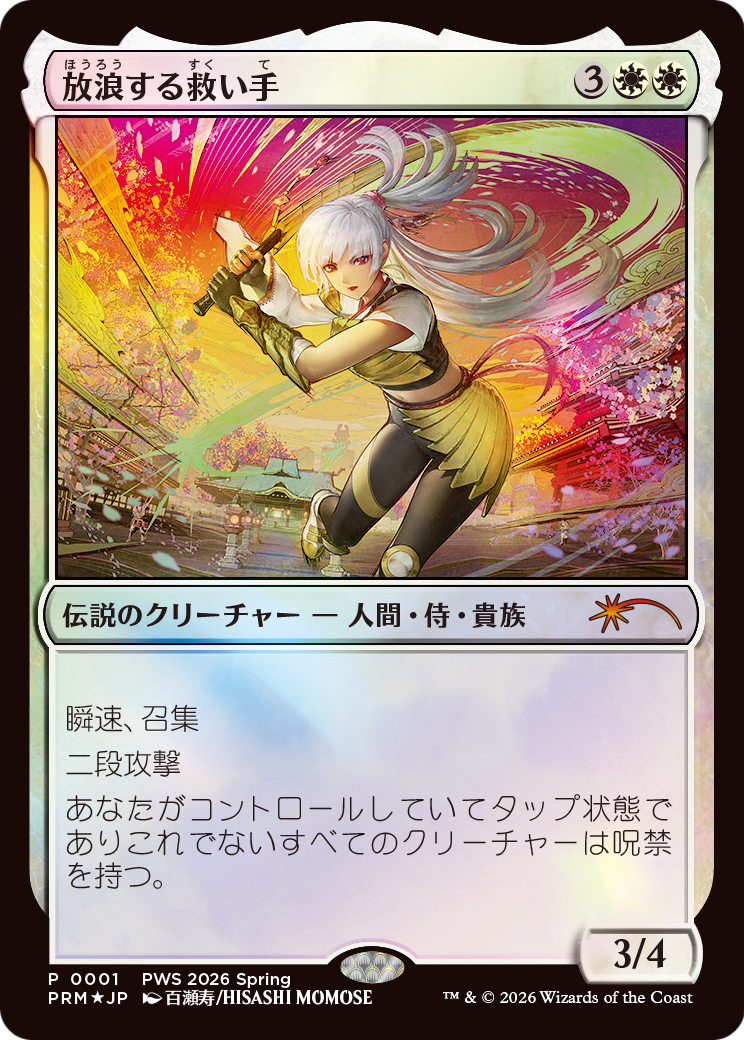 The Wandering Rescuer (0001) (Japanese) (PWS 2026 Sumer) (PWCS) - Foil