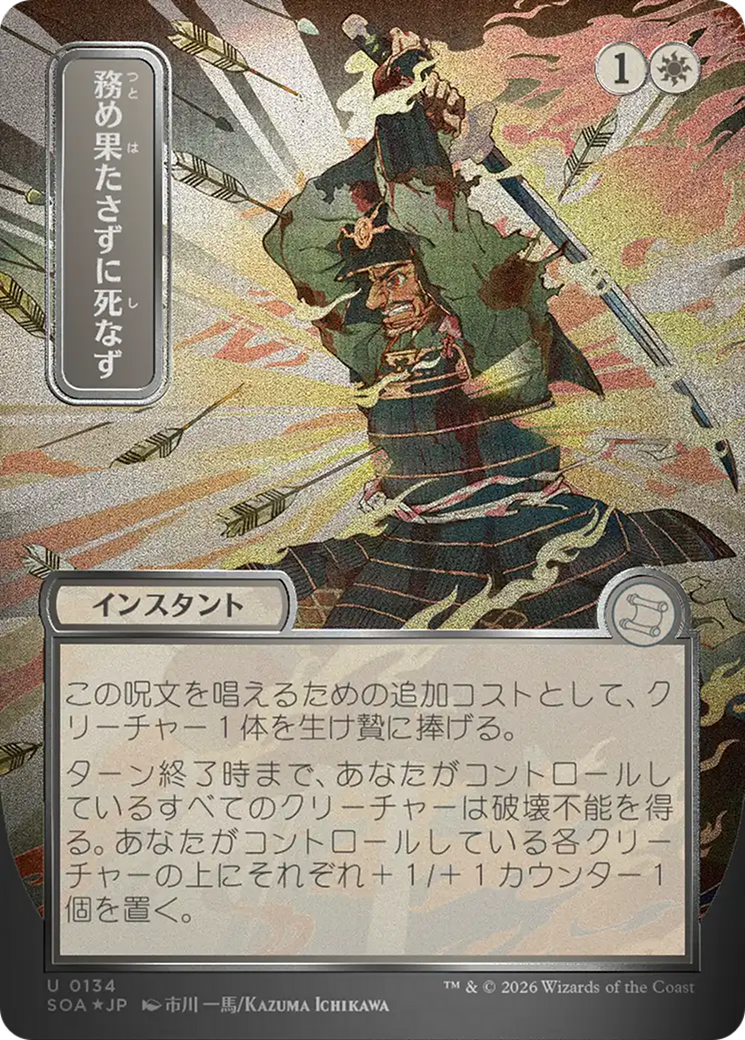 Duty Beyond Death (0134) (Showcase) (Japanese) (SOA) - Foil