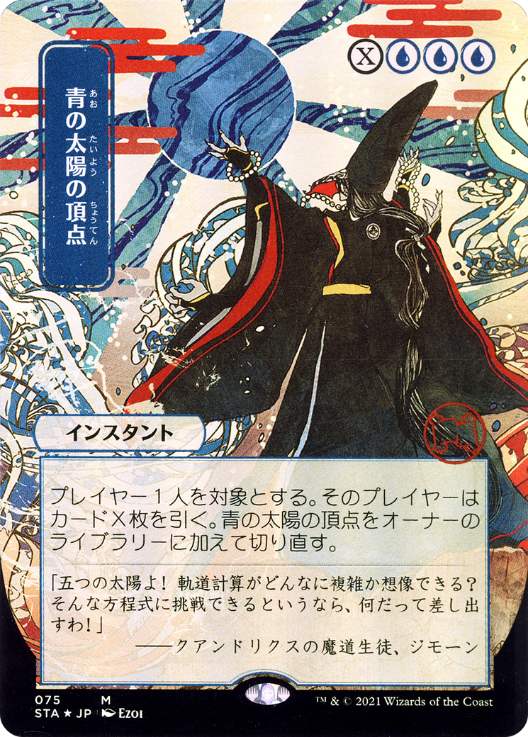 Blue Sun's Zenith (075) (Japanese) (Alternate Art) - Foil Etched