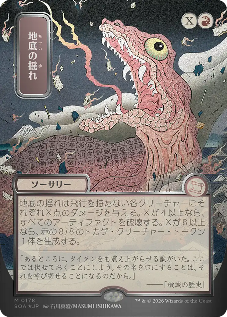 Subterranean Tremors (0178) (Showcase) (Japanese) (SOA) - Foil