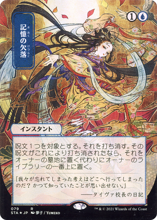 Memory Lapse (079) (Japanese) (Alternate Art) - Foil Etched