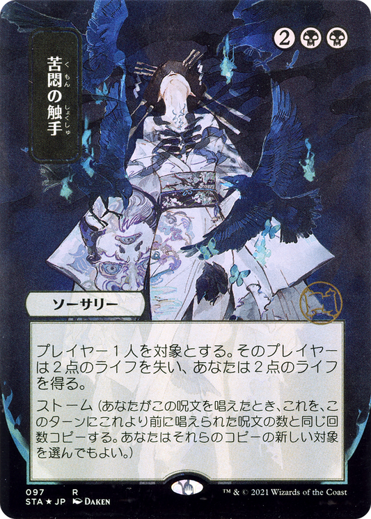 Tendrils of Agony (097) (Japanese) (Alternate Art)