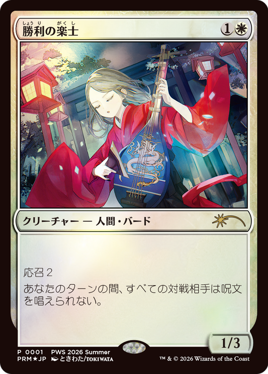 Voice of Victory (0001) (Japanese) (PWS 2026 Sumer) (PWCS) - Foil
