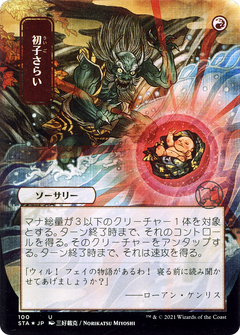 Claim the Firstborn (100) (Japanese) (Alternate Art) - Foil