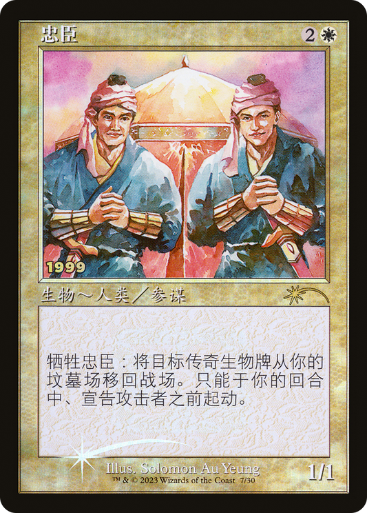 Loyal Retainers (007) (1999) (Chinese) (Retro Frame) - Foil