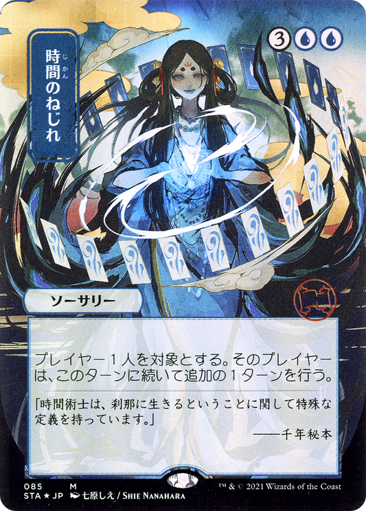 Time Warp (085) (Japanese) (Alternate Art)