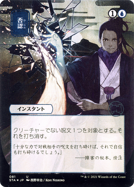 Negate (081) (Japanese) (Alternate Art) - Foil