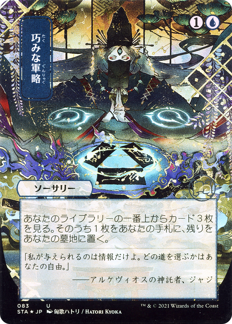 Strategic Planning (083) (Japanese) (Alternate Art) - Foil Etched