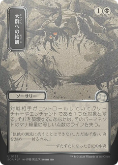 Feed the Swarm (0159) (Japanese) (Showcase) (SOA) - Silver Scroll Foil