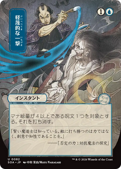 Disdainful Stroke (0082) (Showcase) (Japanese) (SOA)