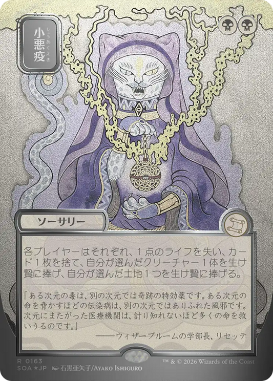 Smallpox (0163) (Showcase) (Japanese) (SOA) - Foil