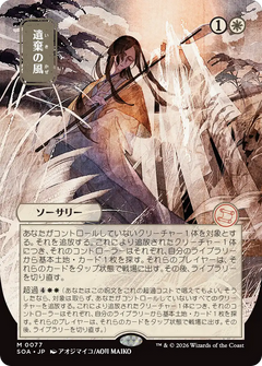 Winds of Abandon (0077) (Japanese) (Showcase) (SOA)