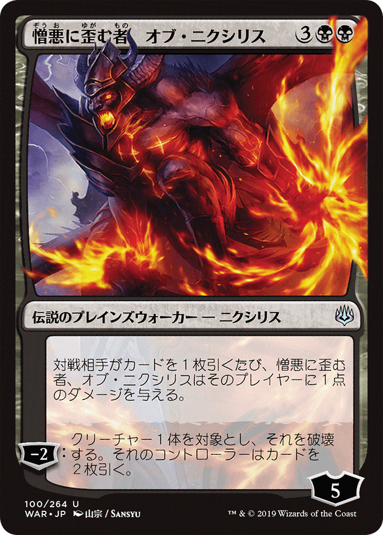 Ob Nixilis, the Hate-Twisted (100) (Japanese) (Alternate Art)