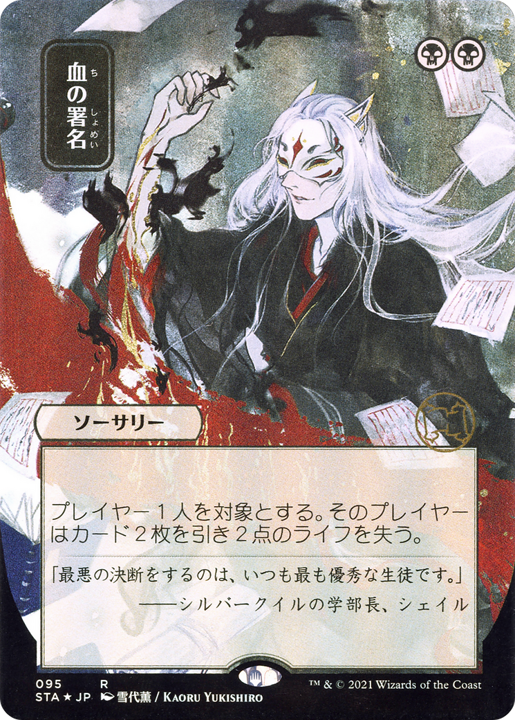 Sign in Blood (095) (Japanese) (Alternate Art)