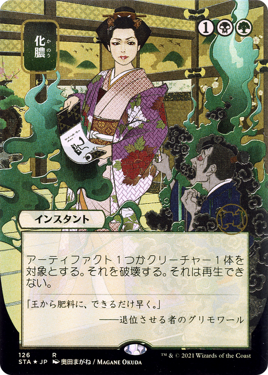 Putrefy (126) (Japanese) (Alternate Art) - Foil