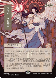Akroma's Will (0066) (Japanese) (Showcase) (SOA)