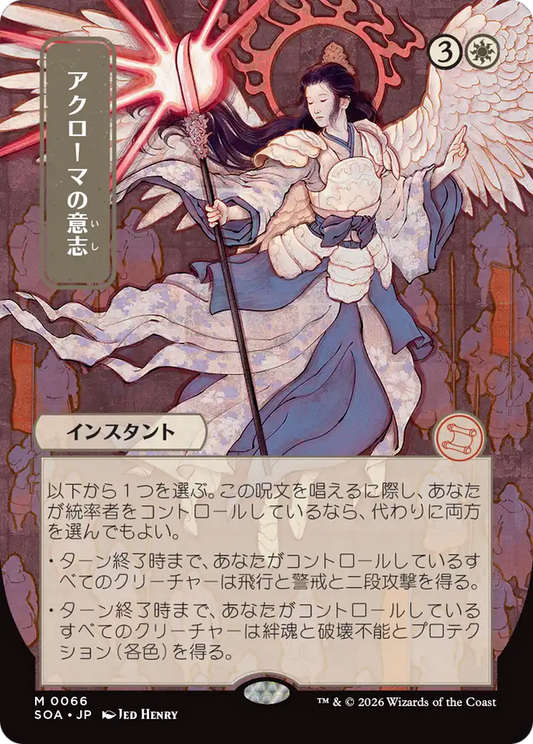 Akroma's Will (0066) (Japanese) (Showcase) (SOA)