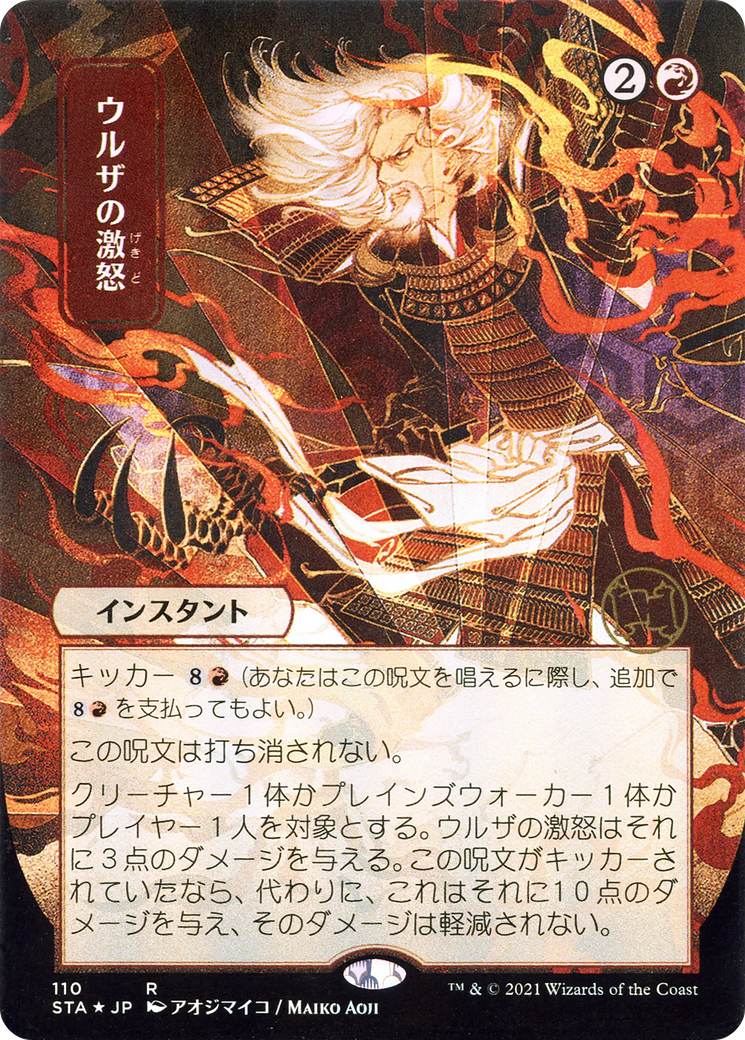 Urza's Rage (110) (Japanese) (Alternate Art) - Foil