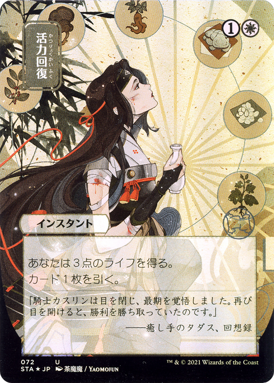 Revitalize (072) (Japanese) (Alternate Art)