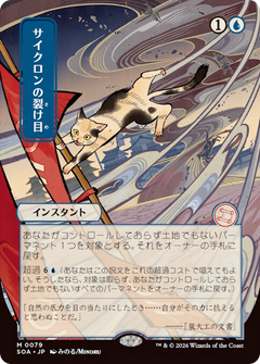 Cyclonic Rift (0079) (Japanese) (Showcase) (SOA)