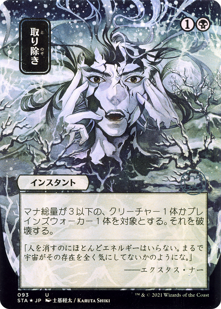 Eliminate (093) (Japanese) (Alternate Art) - Foil Etched