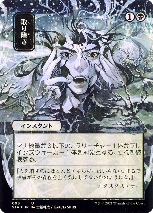 Eliminate (093) (Japanese) (Alternate Art) - Foil