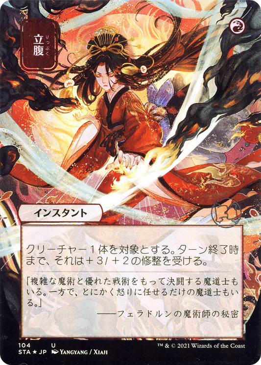 Infuriate (104) (Japanese) (Alternate Art) - Foil Etched
