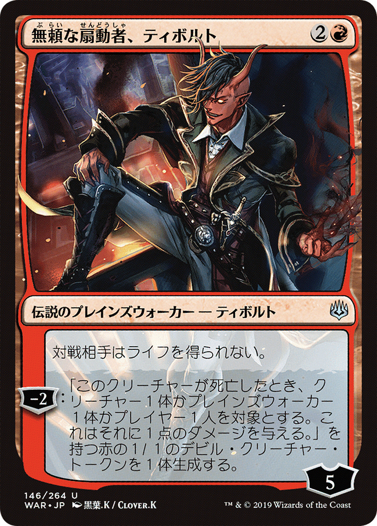 Tibalt, Rakish Instigator (146) (Japanese) (Alternate Art)