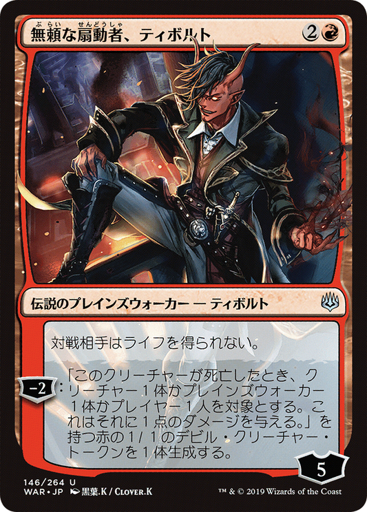 Tibalt, Rakish Instigator (146) (Japanese) (Alternate Art)