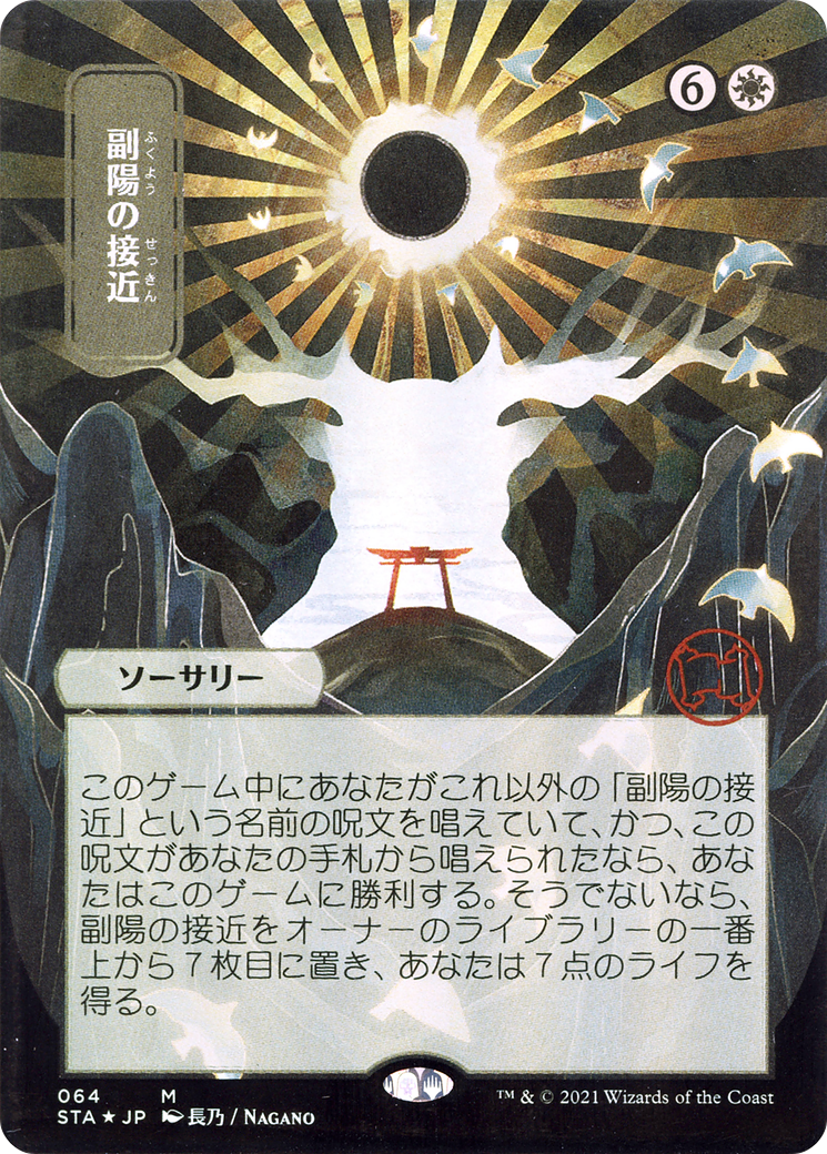 Approach of the Second Sun (064) (Japanese) (Alternate Art)