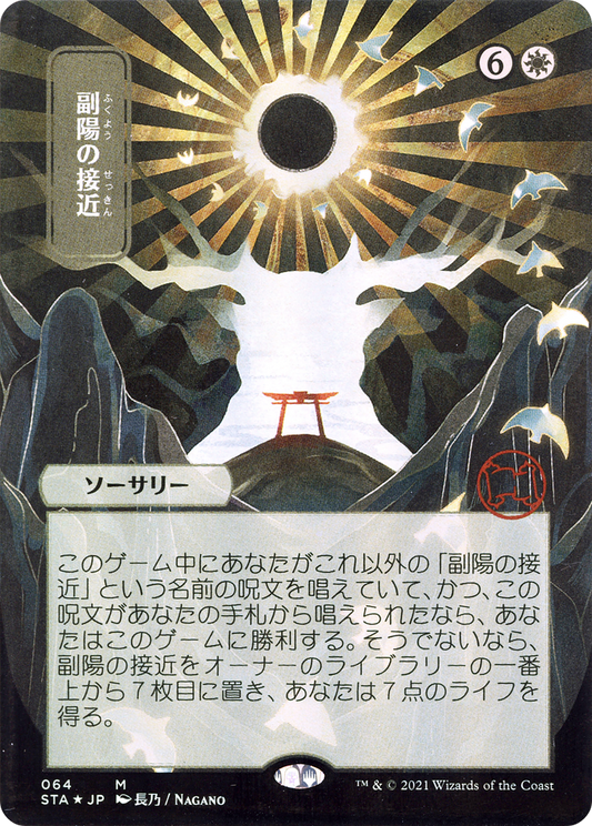 Approach of the Second Sun (064) (Japanese) (Alternate Art)