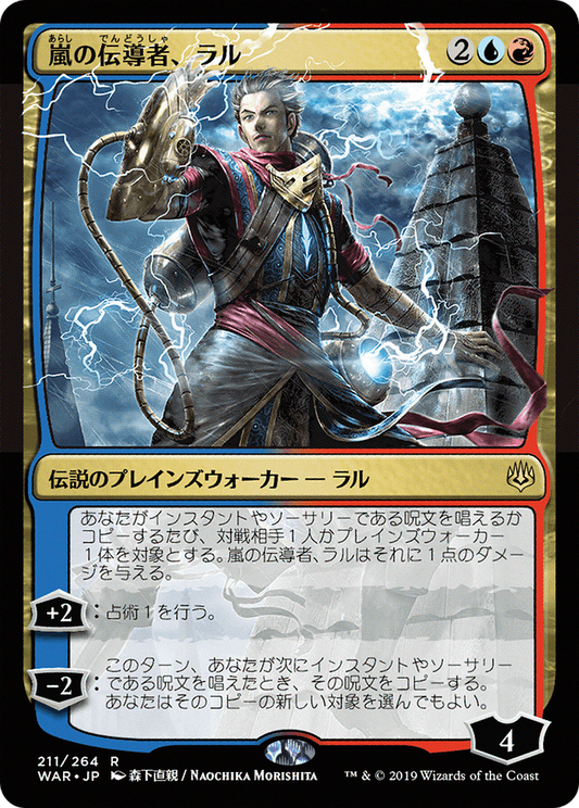 Ral, Storm Conduit (211) (Japanese) (Alternate Art)