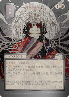 Abrade (0167) (Japanese) (Showcase) (SOA) - Silver Scroll Foil