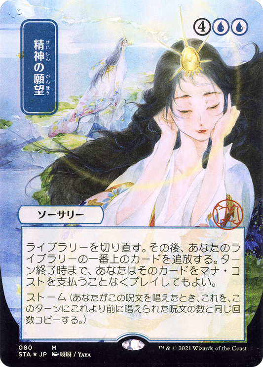 Mind's Desire (080) (Japanese) (Alternate Art) - Foil