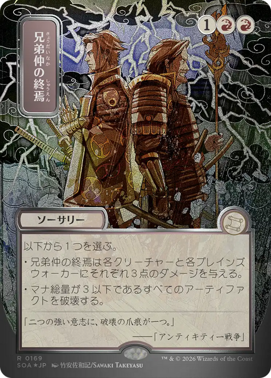 Brotherhood's End (0169) (Japanese) (Showcase) (SOA) - Silver Scroll Foil