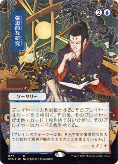 Compulsive Research (077) (Japanese) (Alternate Art) - Foil Etched