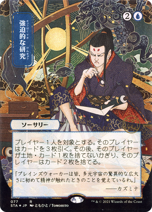 Compulsive Research (077) (Japanese) (Alternate Art) - Foil