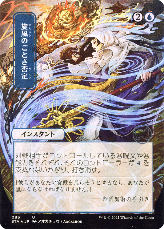 Whirlwind Denial (086) (Japanese) (Alternate Art) - Foil