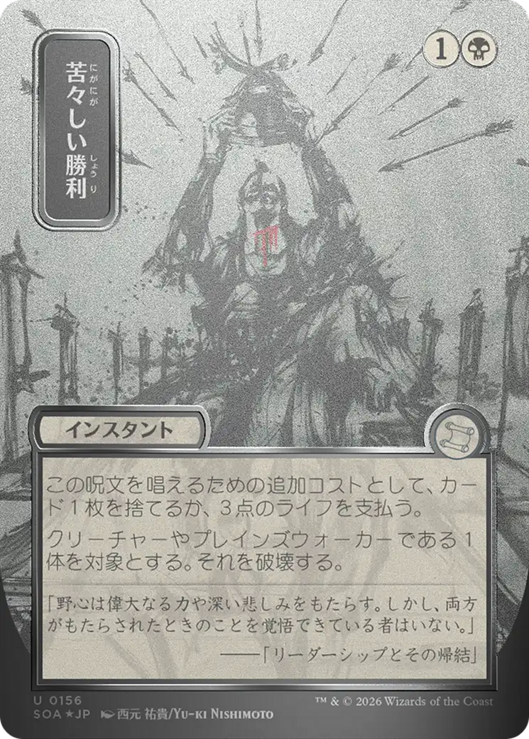 Bitter Triumph (0156) (Japanese) (Showcase) (SOA) - Silver Scroll Foil