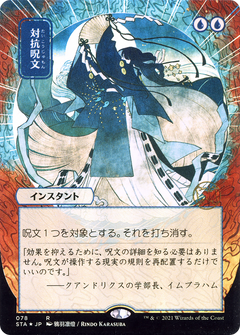 Counterspell (078) (Japanese) (Alternate Art) - Foil Etched