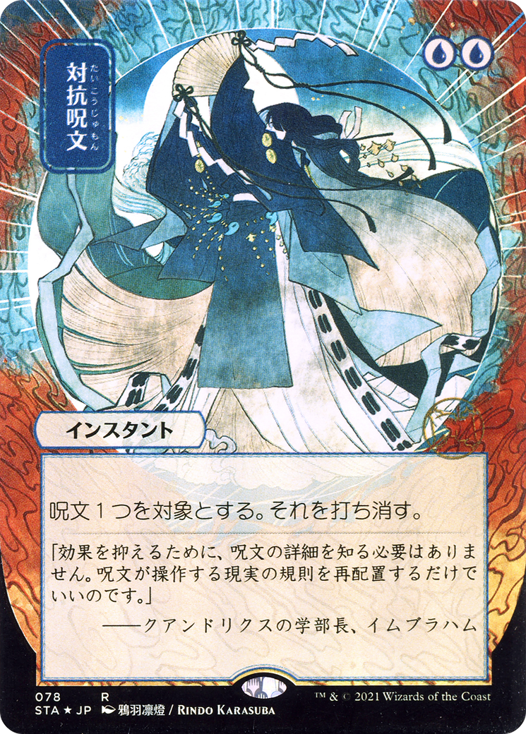 Counterspell (078) (Japanese) (Alternate Art) - Foil