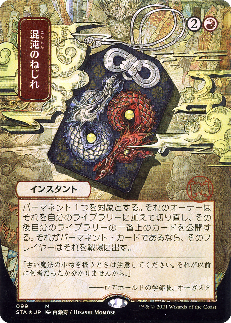 Chaos Warp (099) (Japanese) (Alternate Art) - Foil