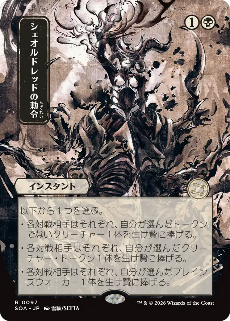 Sheoldred's Edict (0097) (Japanese) (Showcase) (SOA)