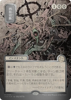 Dismember (0158) (Japanese) (Showcase) (SOA) - Silver Scroll Foil