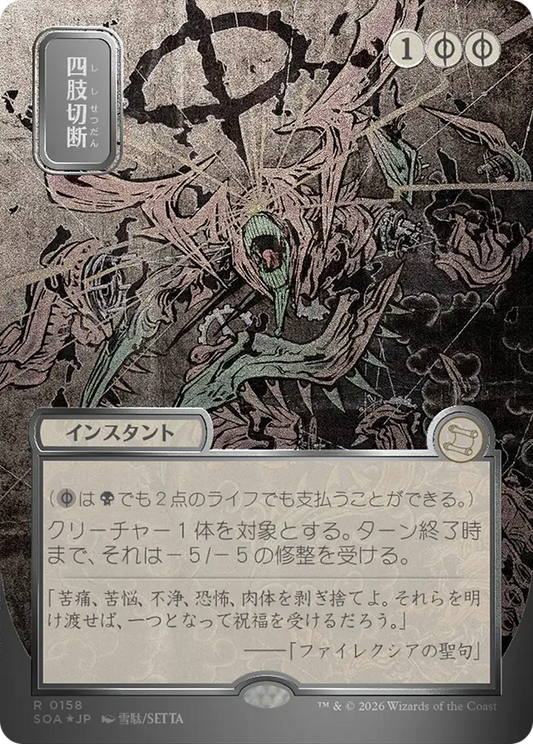 Dismember (0158) (Japanese) (Showcase) (SOA) - Silver Scroll Foil